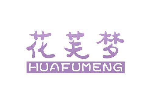 花芙梦HUAFUMENG