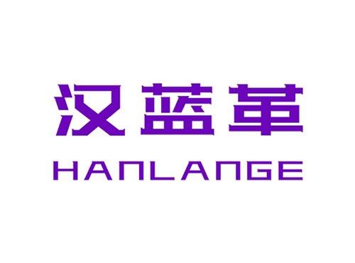 汉蓝革HANLANGE