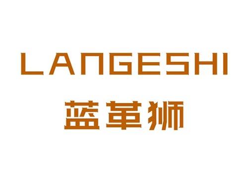蓝革狮LANGESHI