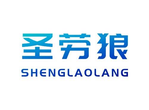 圣劳狼SHENGLAOLANG