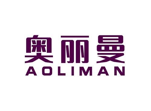 奥丽曼AOLIMAN