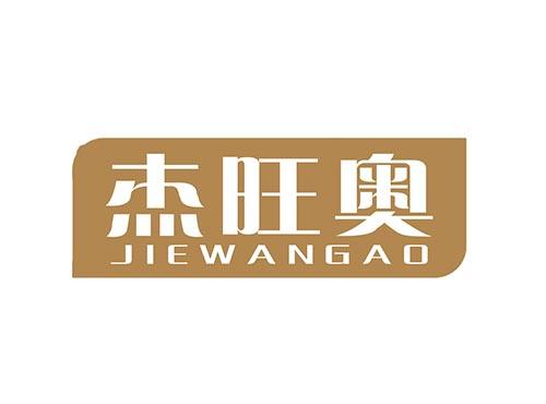 杰旺奥JIEWANGAO