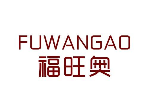 福旺奥FUWANGAO