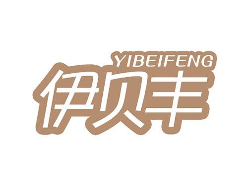 伊贝丰YIBEIFENG