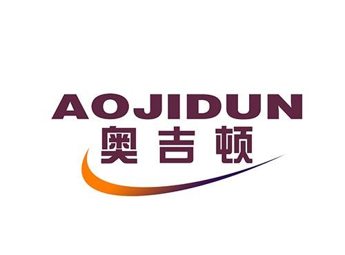 奥吉顿AOJIDUN