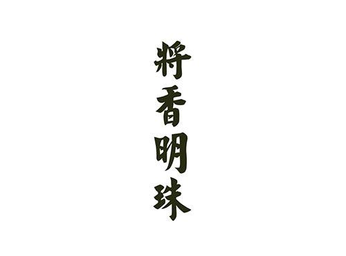 将香明珠
