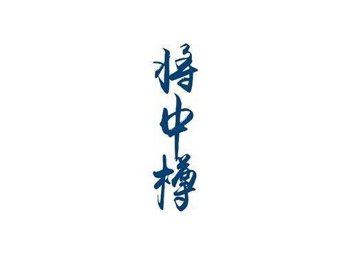 将中樽