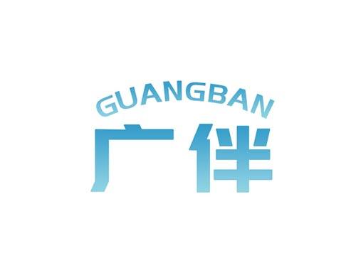 广伴GUANGBAN