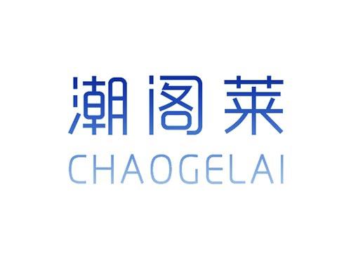 潮阁莱CHAOGELAI