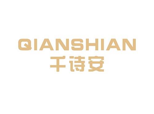 千诗安QIANSHIAN