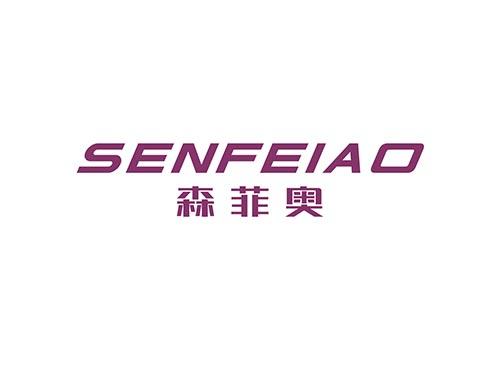 森菲奥SENFEIAO