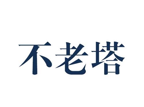 不老塔