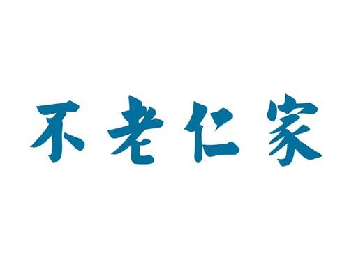 不老仁家
