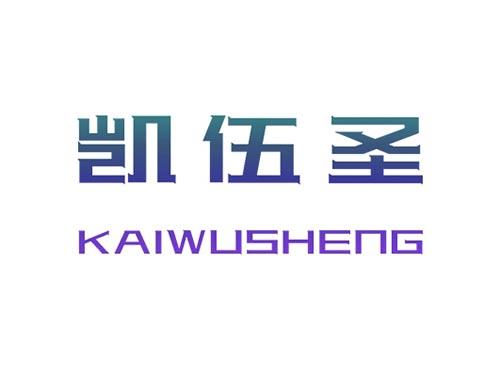 凯伍圣KAIWUSHENG