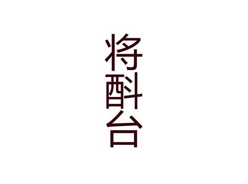 将酙台