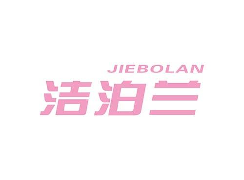洁泊兰JIEBOLAN