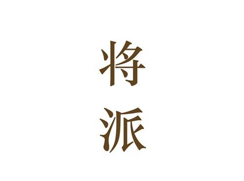 将派