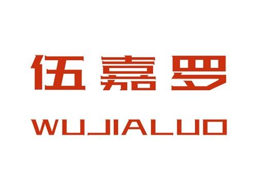 伍嘉罗WUJIALUO