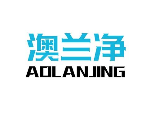 澳兰净AOLANJING