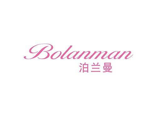 泊兰曼BOLANMAN