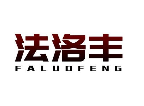 法洛丰FALUOFENG