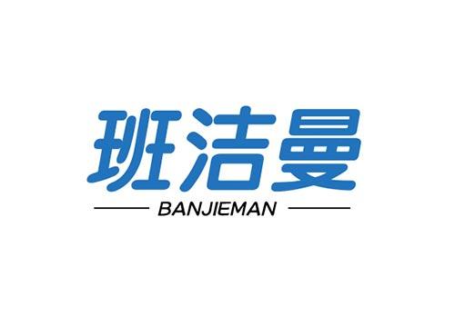 班洁曼BANJIEMAN