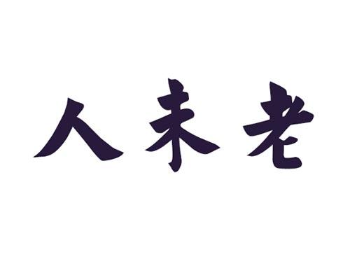 人未老