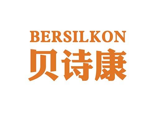 贝诗康BERSILKON