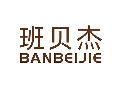 班贝杰BANBEIJIE