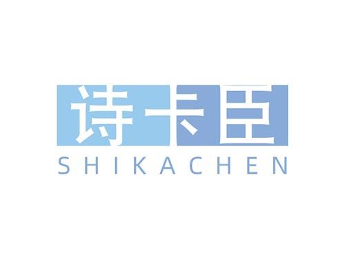 诗卡臣SHIKACHEN