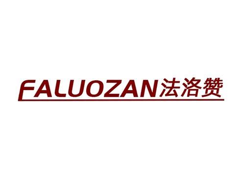法洛赞FALUOZAN