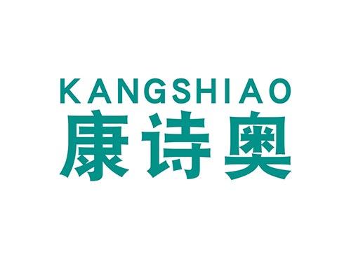 康诗奥KANGSHIAO