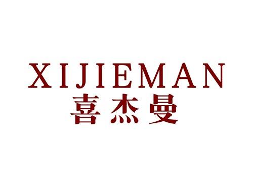 喜杰曼XIJIEMAN