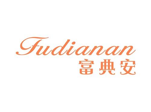 富典安FUDIANAN