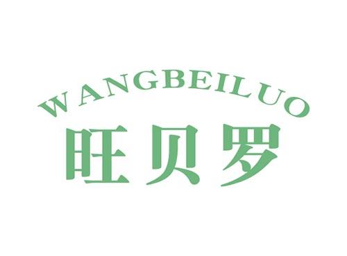 旺贝罗WANGBEILUO