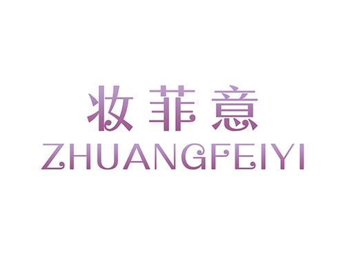 妆菲意ZHUANGFEIYI