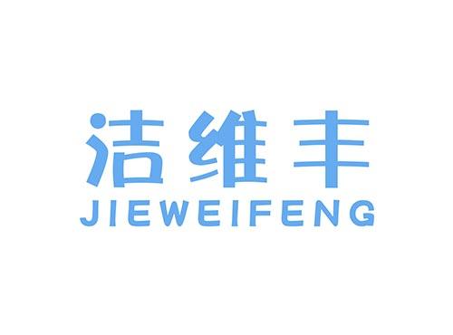 洁维丰3+24同名JIEWEIFENG