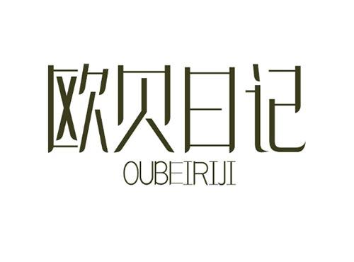 欧贝日记OUBEIRIJI