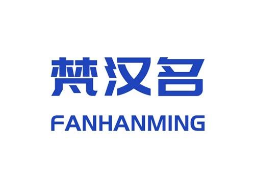 梵汉名FANHANMING