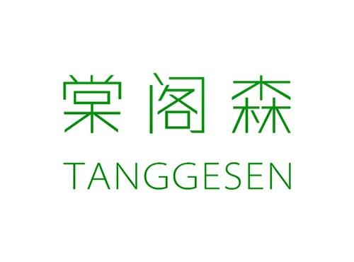 棠阁森TANGGESEN