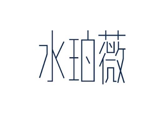 水珀薇