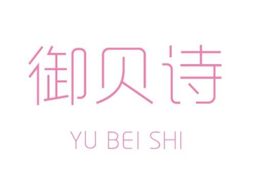 御贝诗        YU BEI SHI