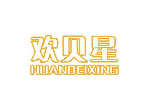 欢贝星HUANBEIXING