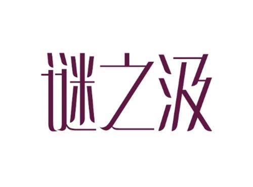 谜之汲