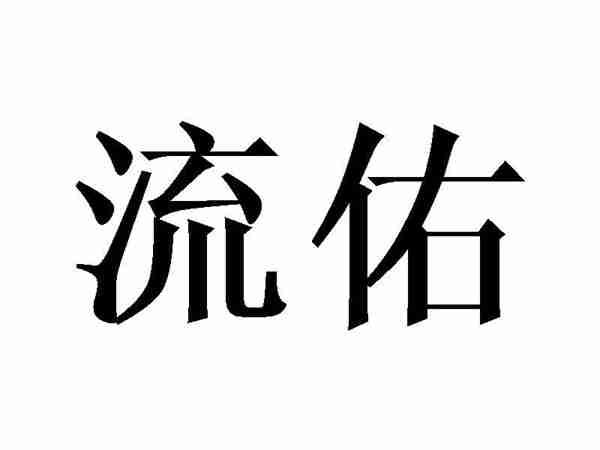 流佑