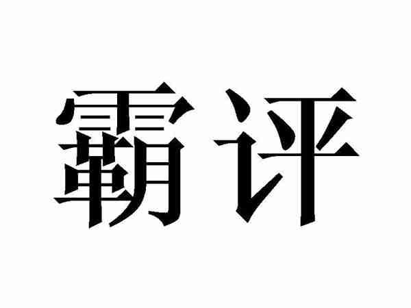 霸评