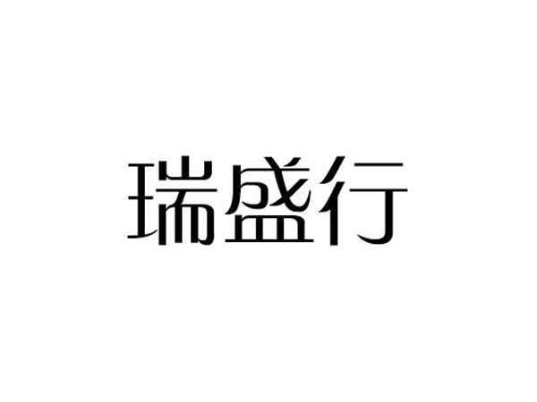 瑞盛行