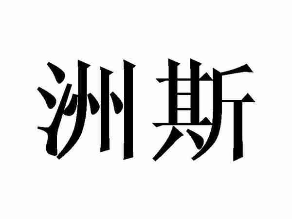 洲斯