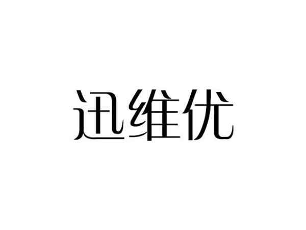 迅维优