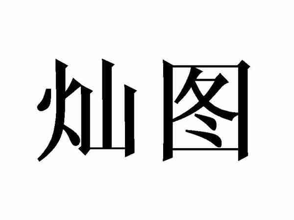 灿图